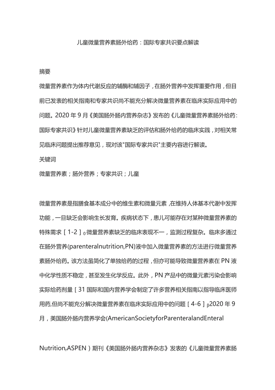 儿童微量营养素肠外给药：国际专家共识要点解读.docx_第1页