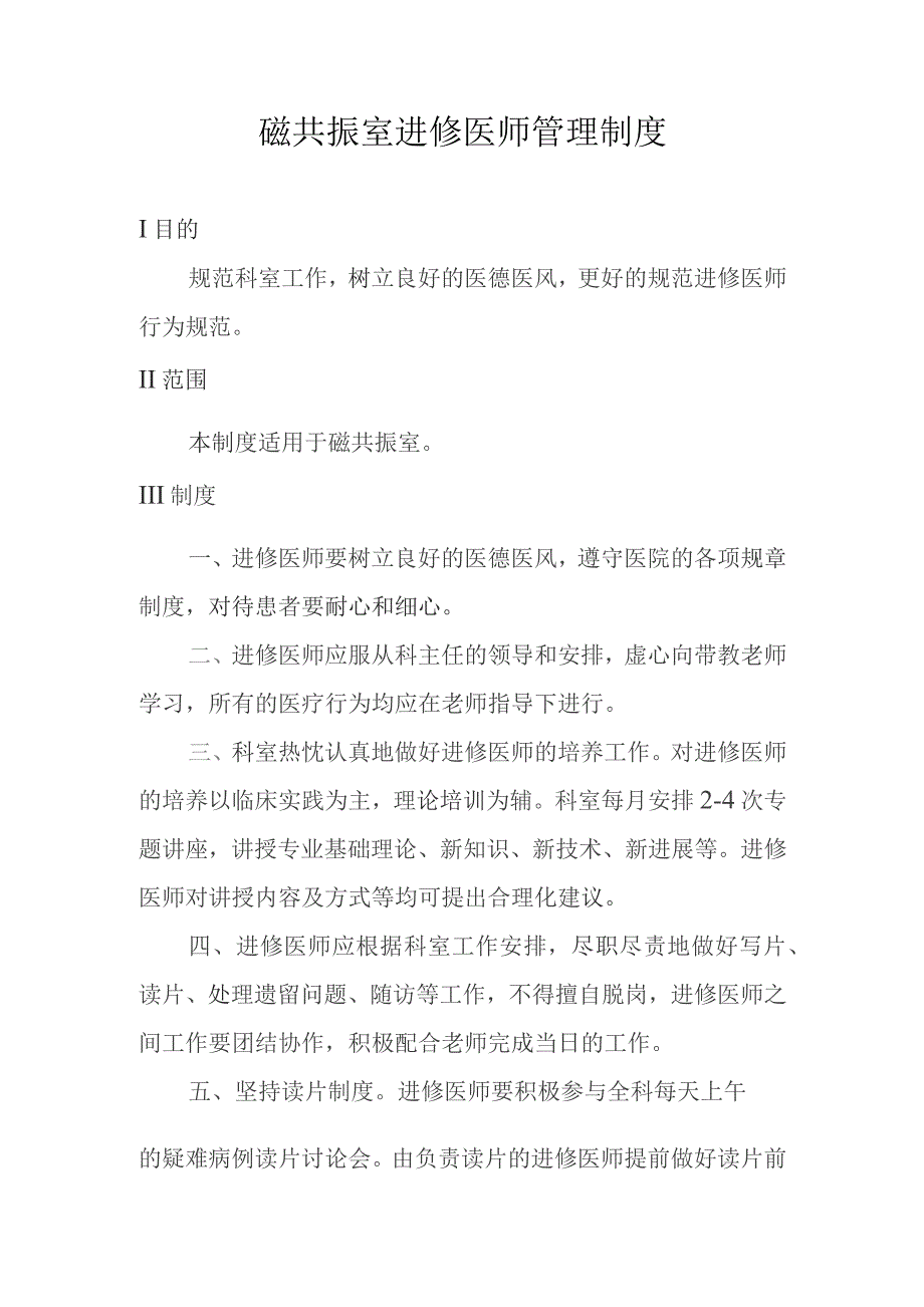 磁共振室进修医师管理制度.docx_第1页