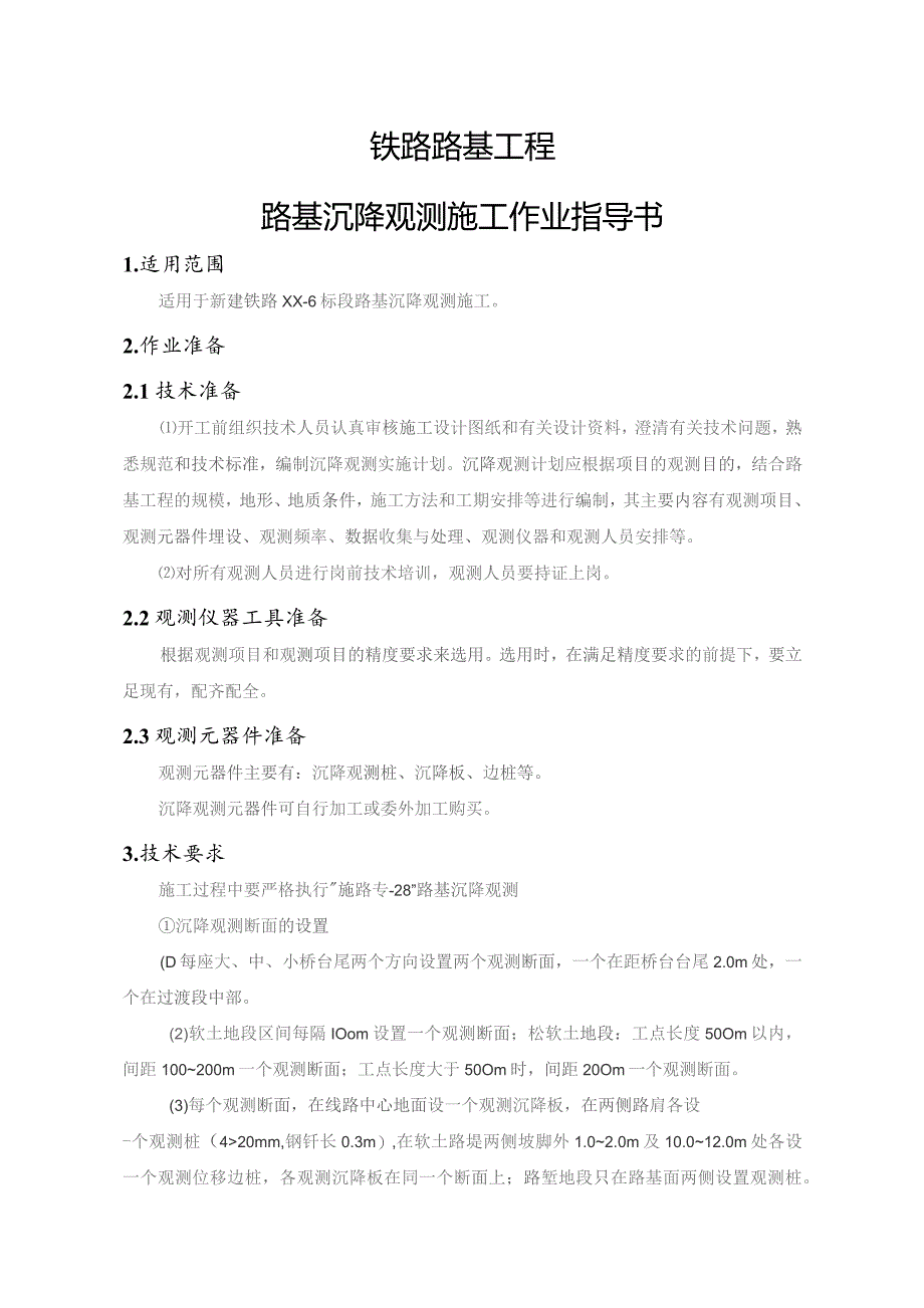 铁路路基工程路基沉降观测施工作业指导书.docx_第3页