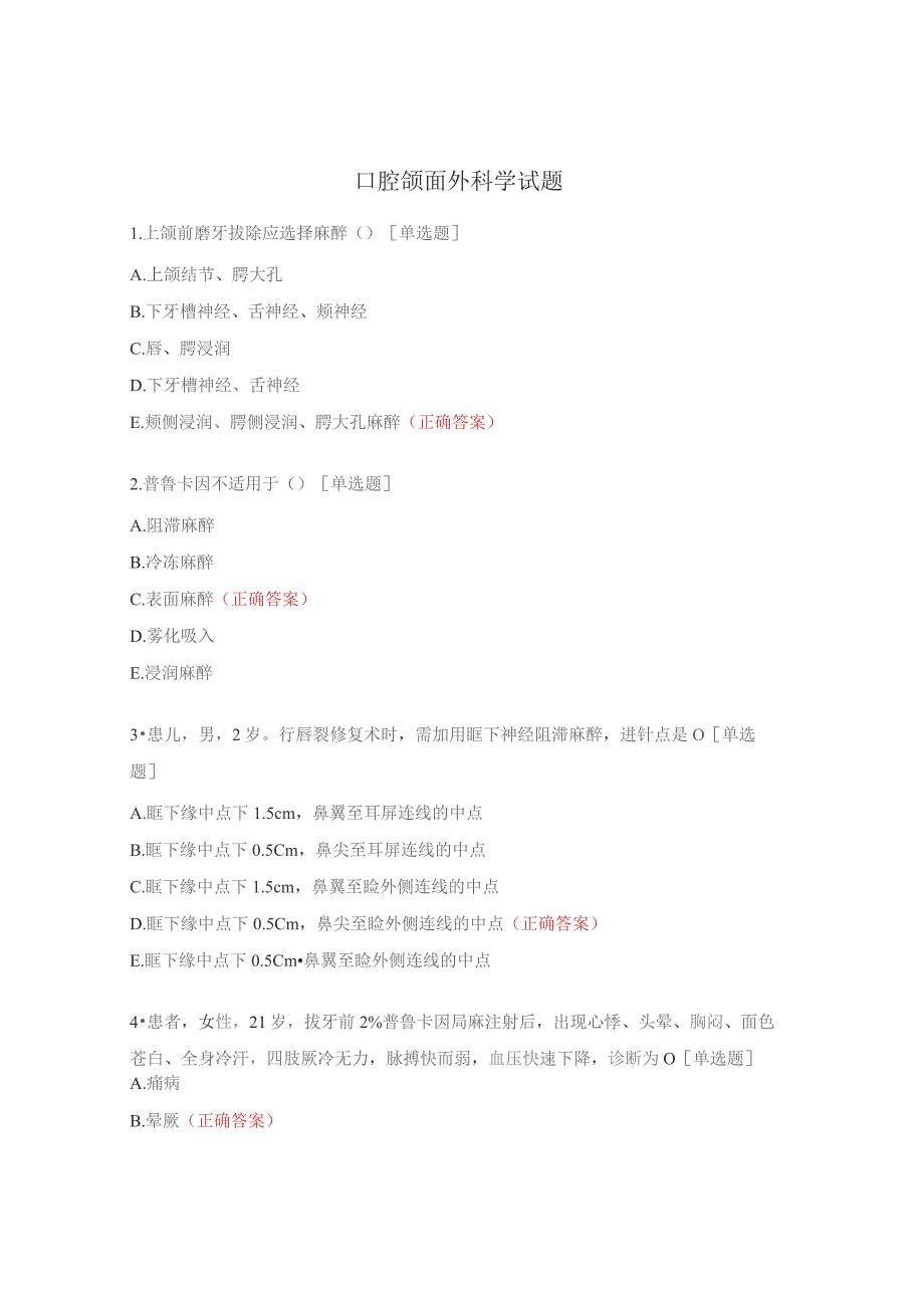 口腔颌面外科学试题.docx_第1页