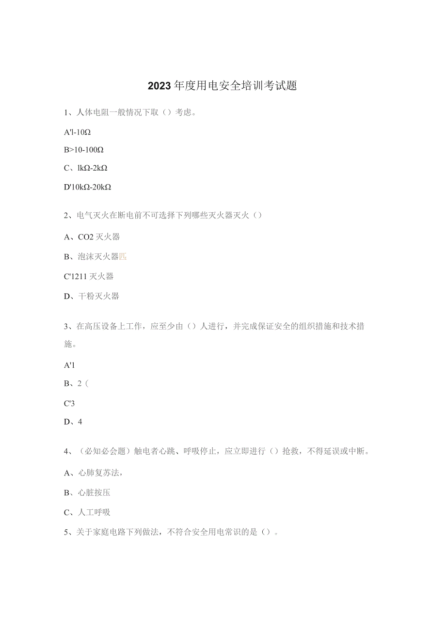 2023年度用电安全培训考试题.docx_第1页