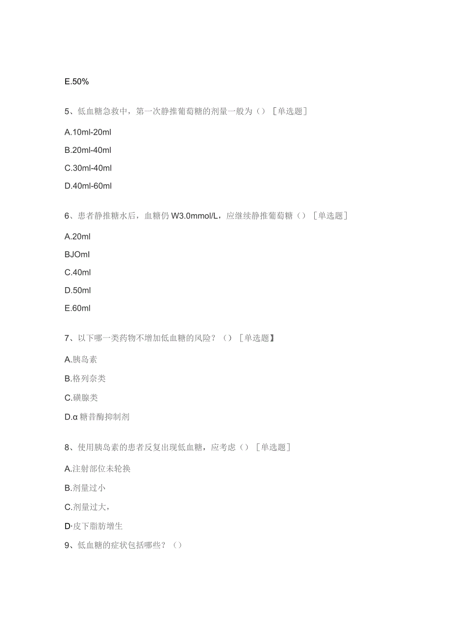 糖尿病学组质控（低血糖知识）试题.docx_第2页