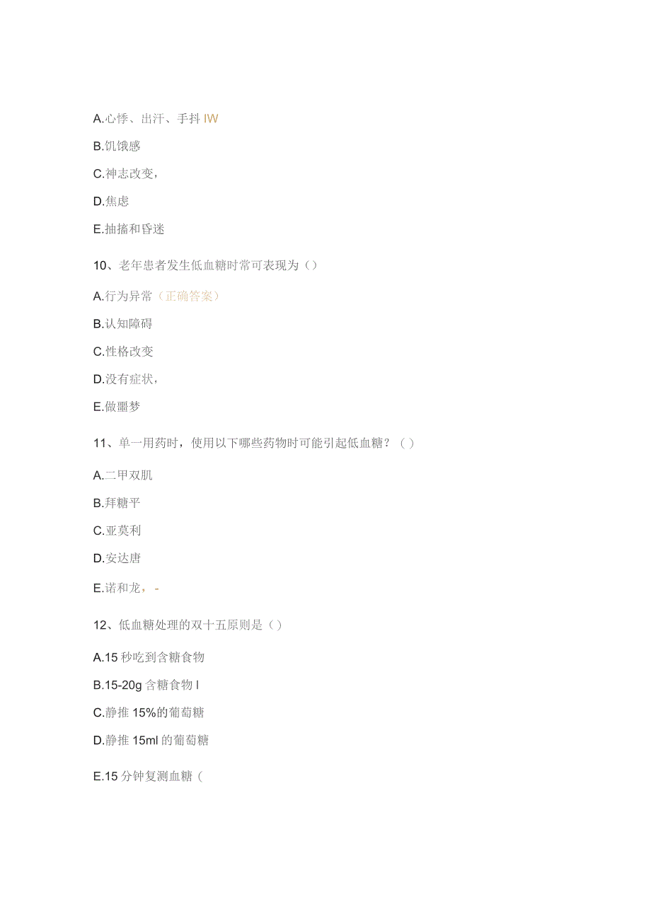 糖尿病学组质控（低血糖知识）试题.docx_第3页