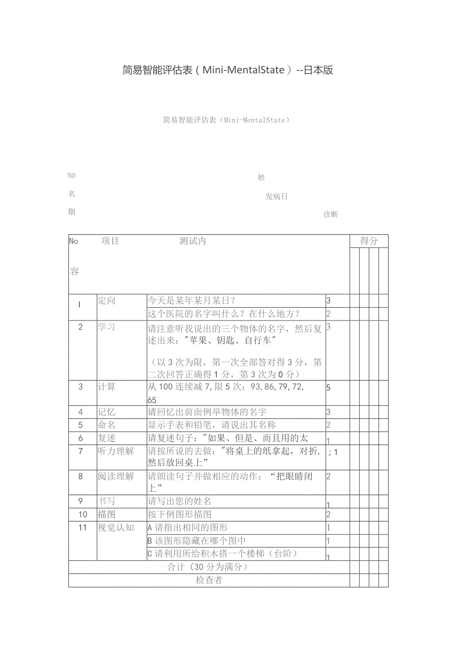 康复医学科简易智能评估表（Mini-Mental State）－－日本版.docx_第1页