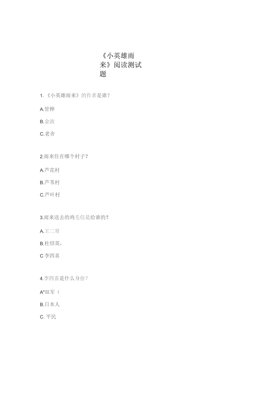 《小英雄雨来》阅读测试题 .docx_第1页