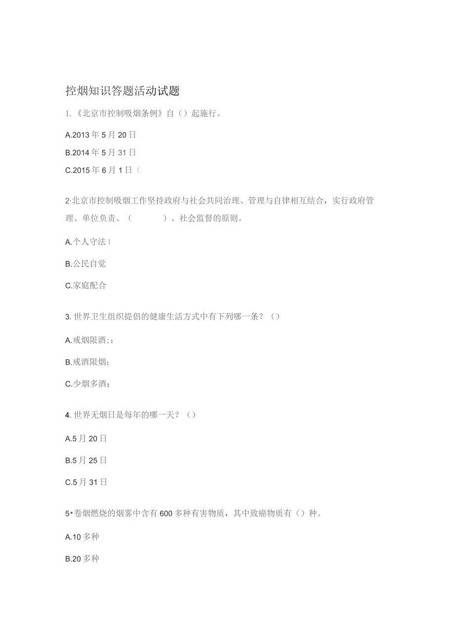 控烟知识答题活动试题.docx_第1页
