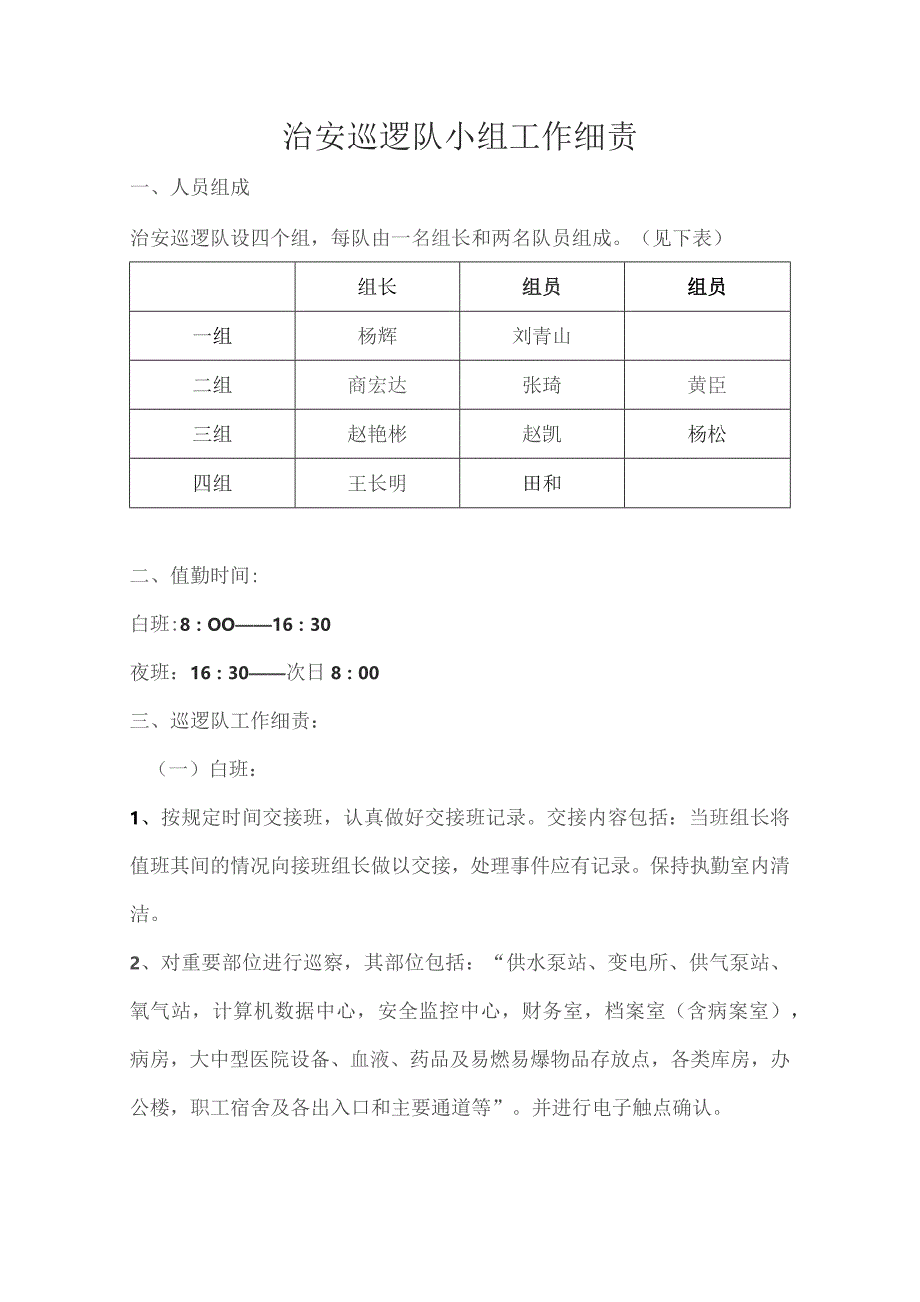 治安巡逻工作小组工作细责.docx_第1页