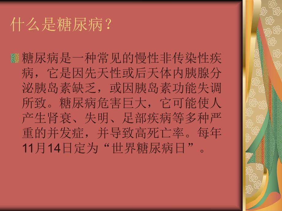 糖尿病健康教育宣传知识.ppt_第2页