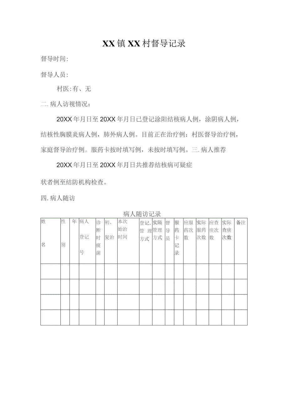 村级督导表（模板）.docx_第1页