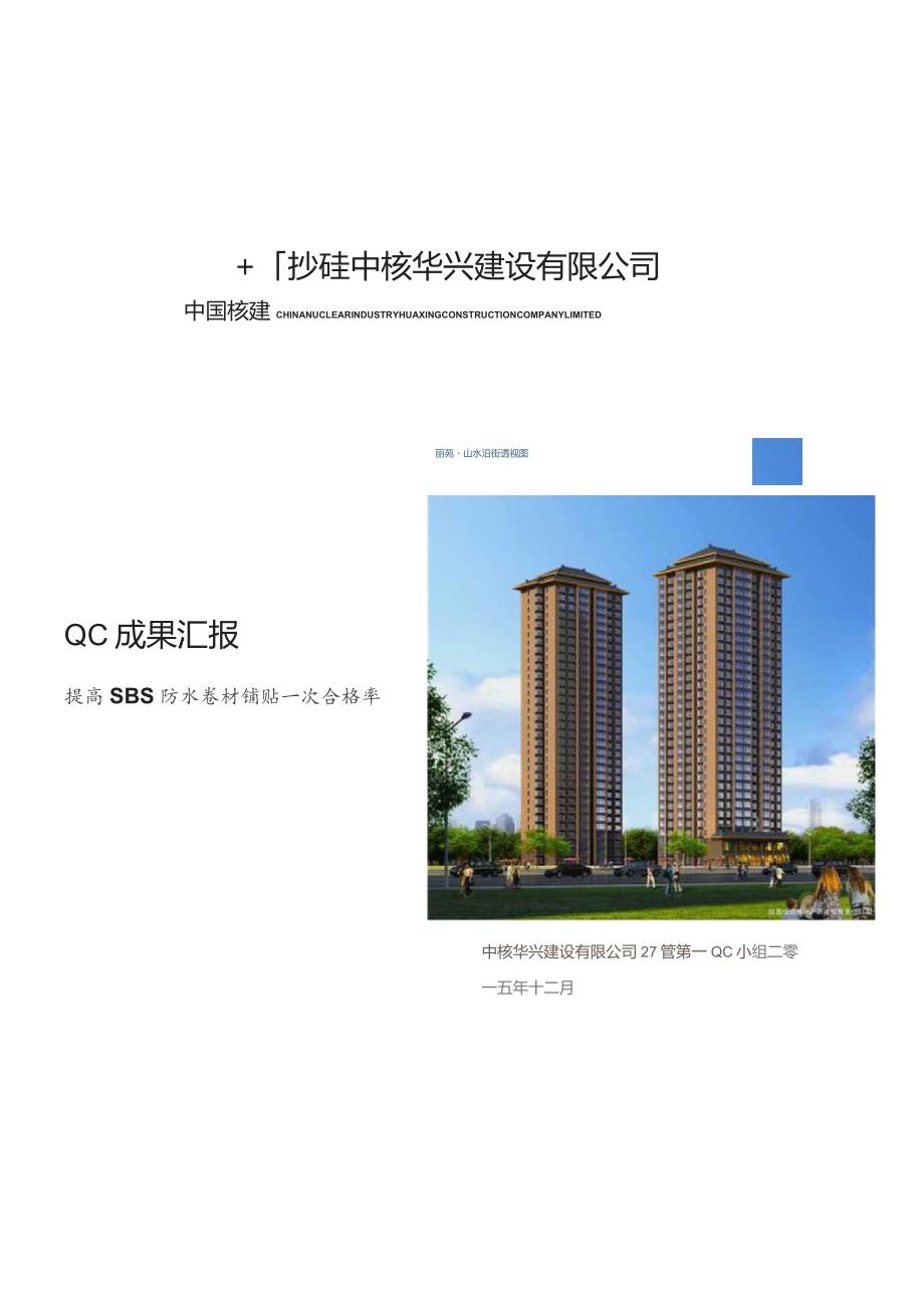 建筑公司QC小组提高SBS防水卷材铺贴一次合格率成果汇报.docx_第1页