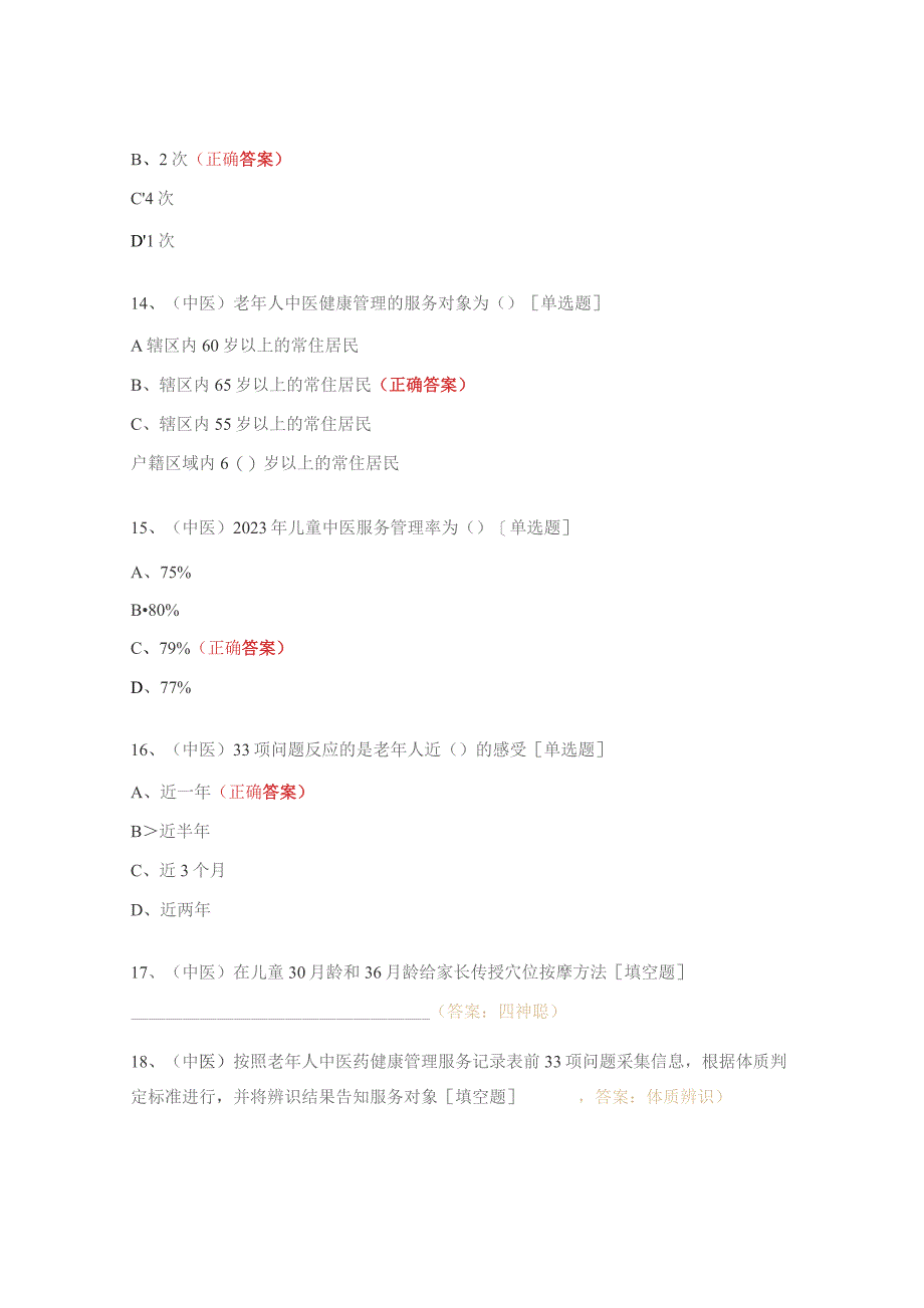 2023年第四季度国家基本公共卫生服务培训试题.docx_第3页