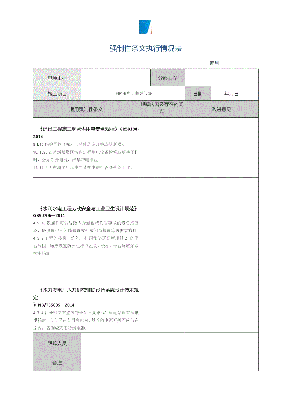 强制性条文执行情况表 （《建设工程施工现场供用 电安全规程》）临时用电 临建设施.docx_第1页