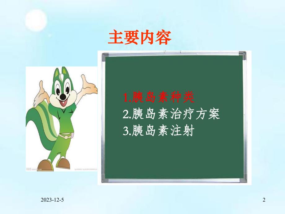 胰岛素注射的管理.ppt.ppt_第2页