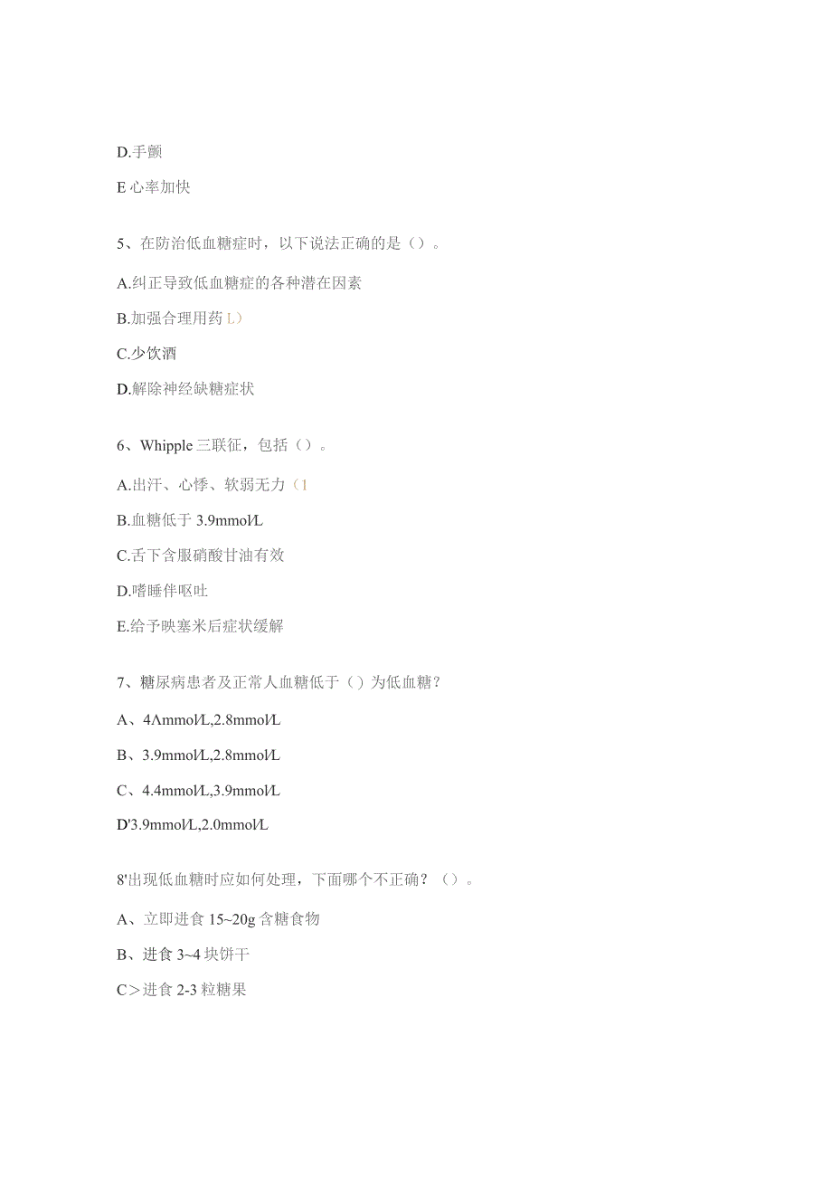 急诊科严重低血糖考试试题.docx_第3页