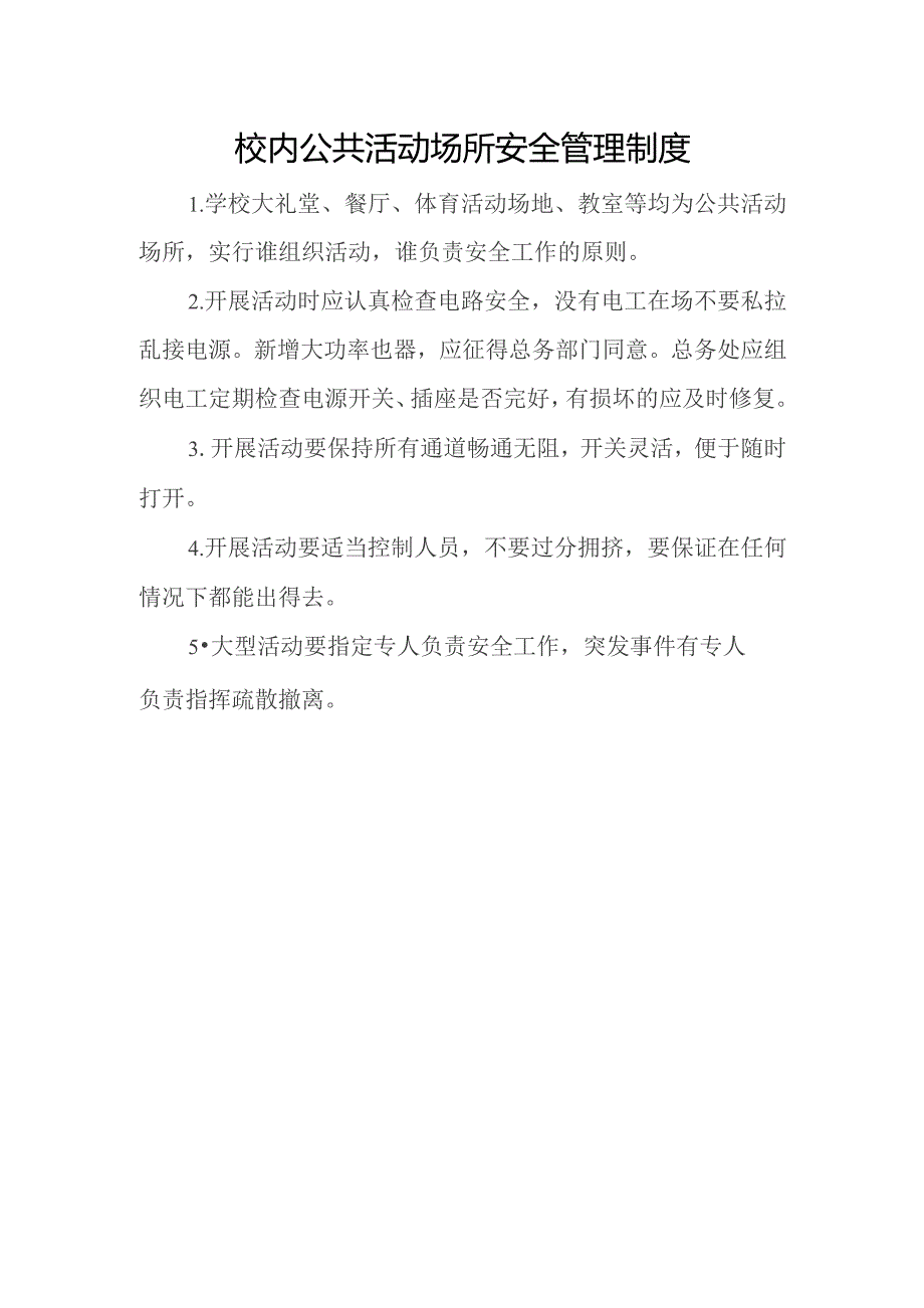 校内公共活动场所安全管理制度.docx_第1页