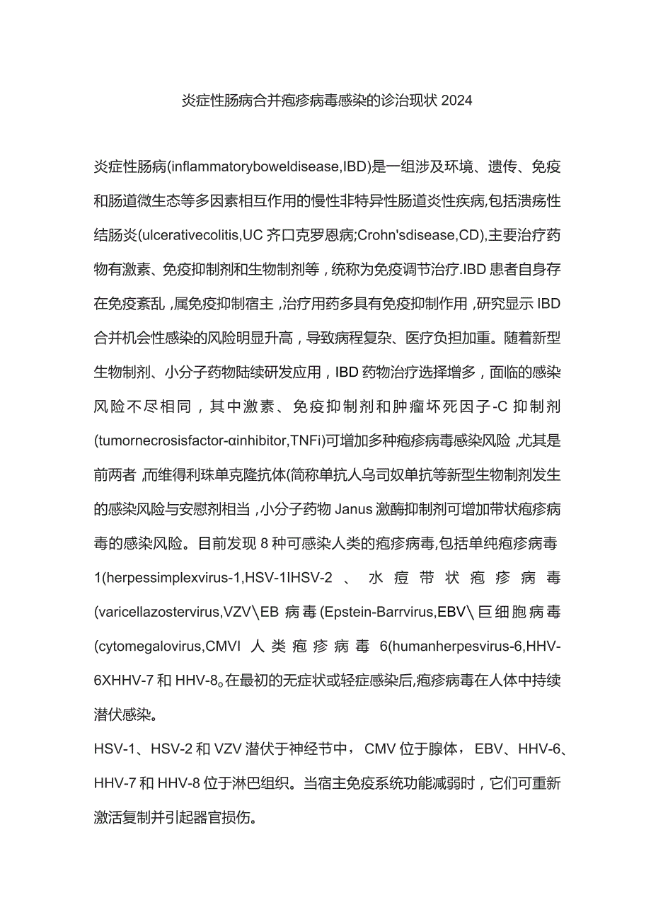 炎症性肠病合并疱疹病毒感染的诊治现状2024.docx_第1页