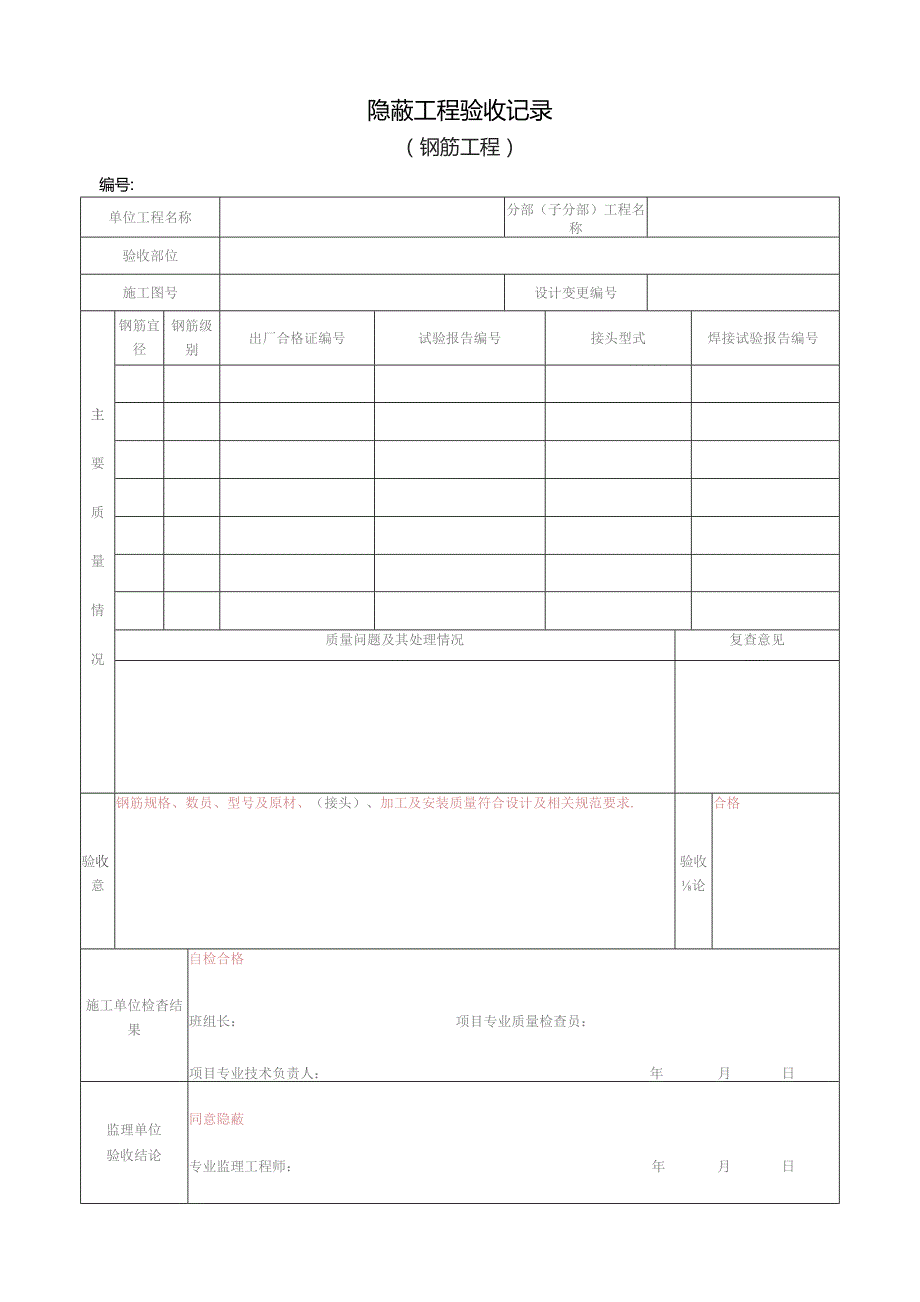 钢筋工程隐蔽验收记录.docx_第1页