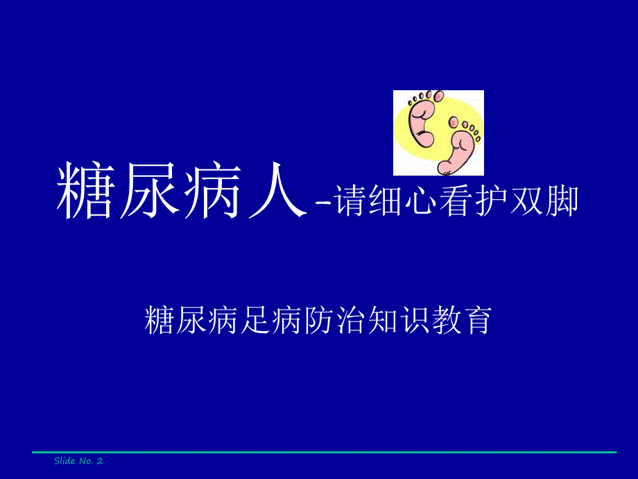 糖尿病足病患者普及教育.ppt_第2页