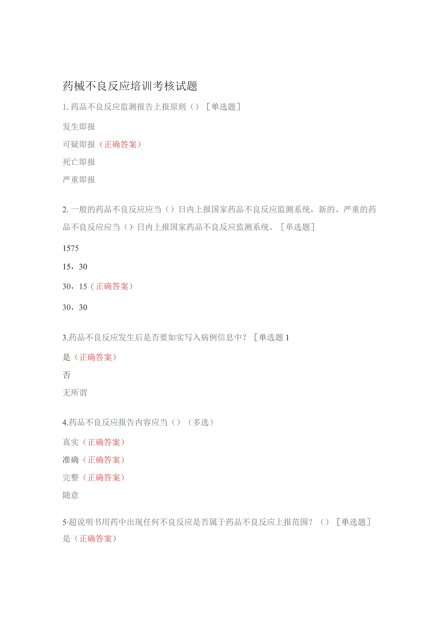 药械不良反应培训考核试题.docx_第1页