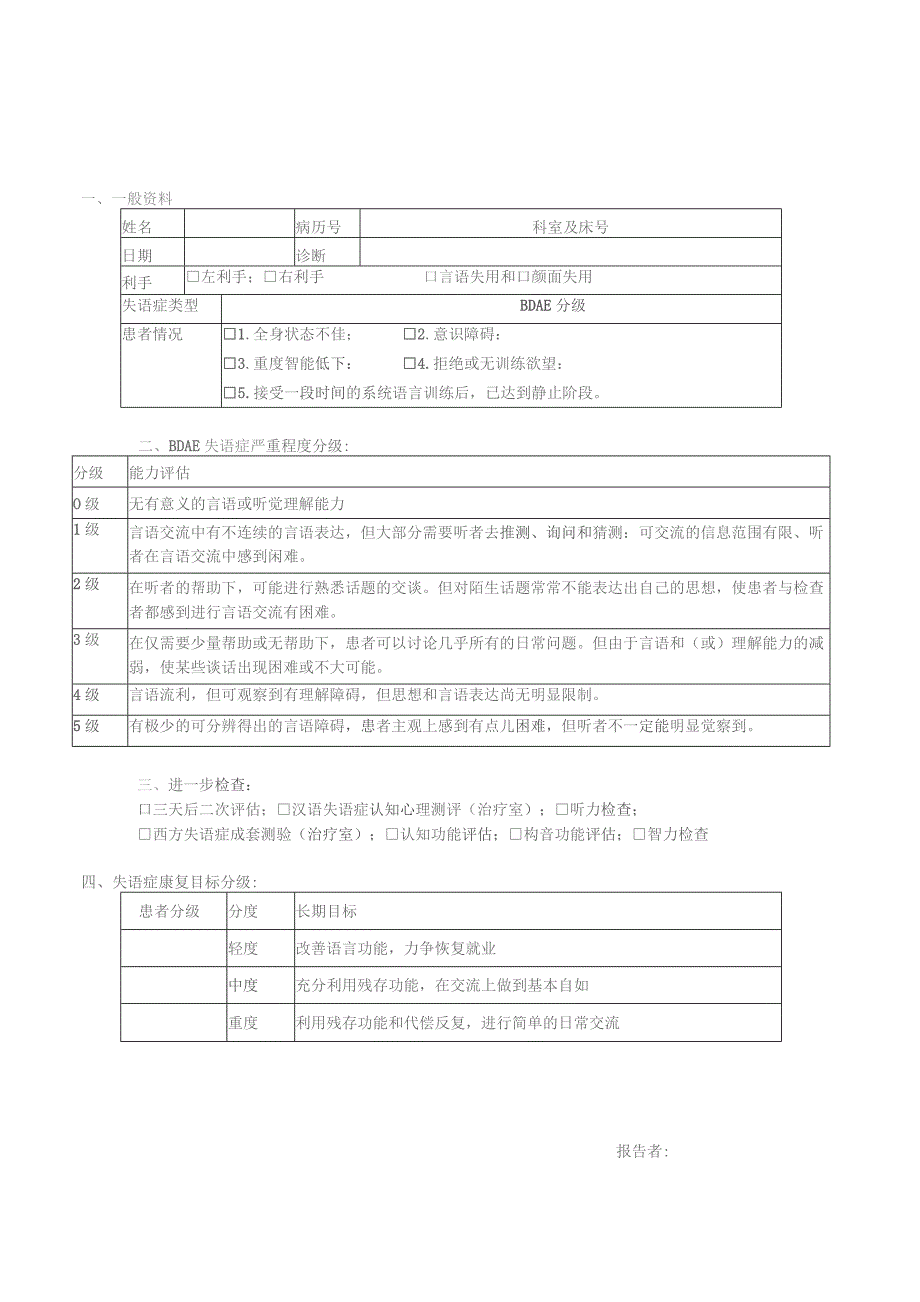 床边失语症评估报告.docx_第1页