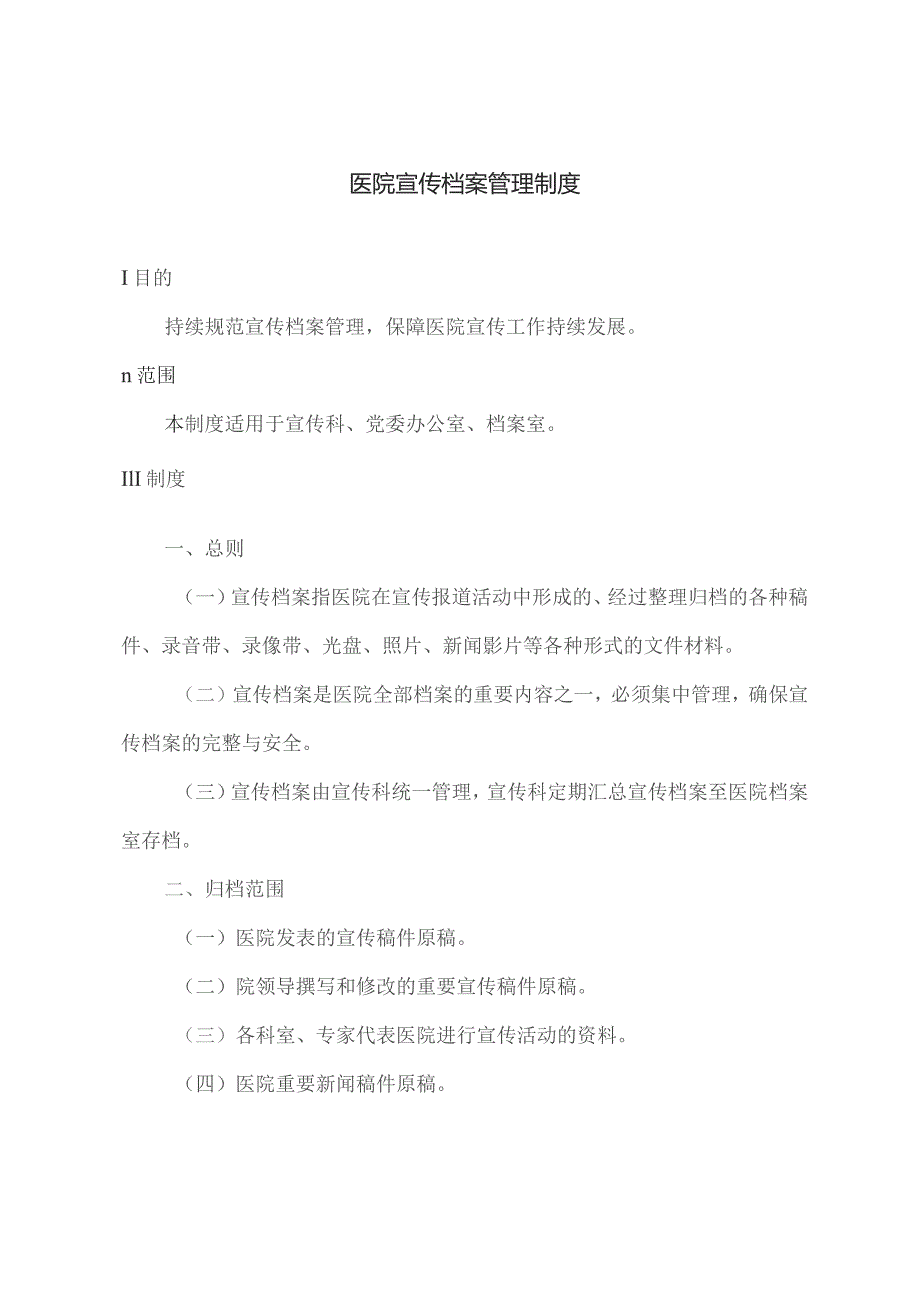 医院宣传档案管理制度.docx_第1页