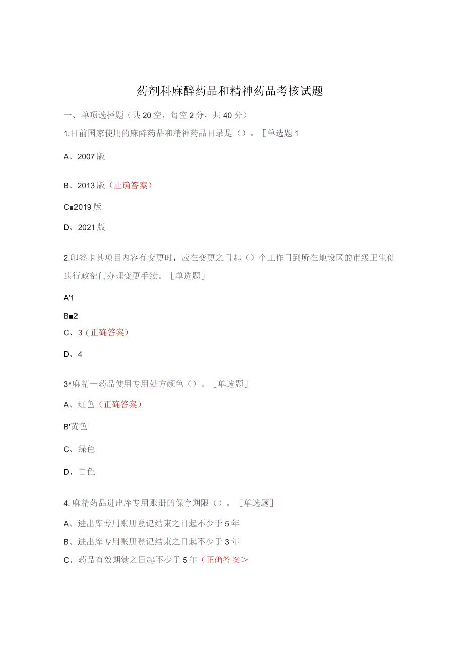 药剂科麻醉药品和精神药品考核试题.docx_第1页