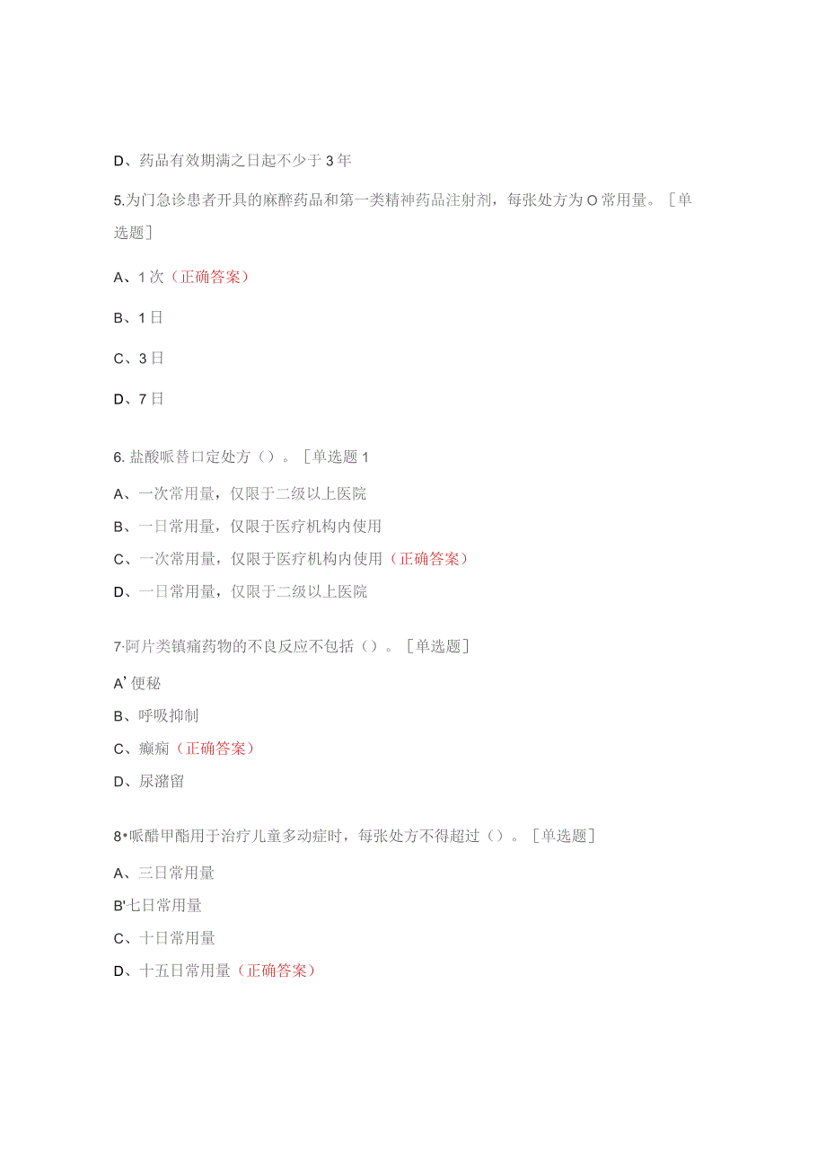 药剂科麻醉药品和精神药品考核试题.docx_第2页