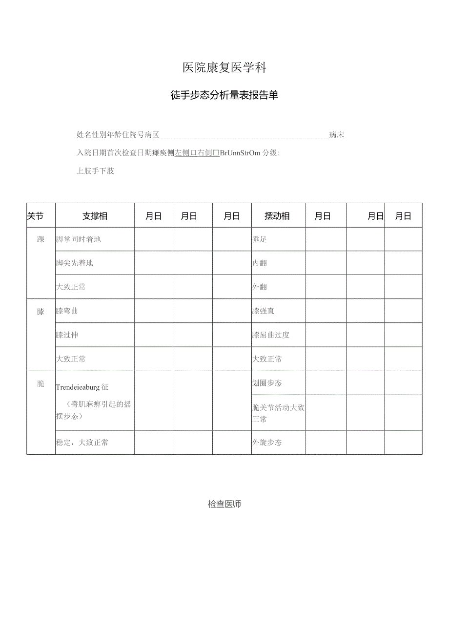 徒手步态分析量表.docx_第1页