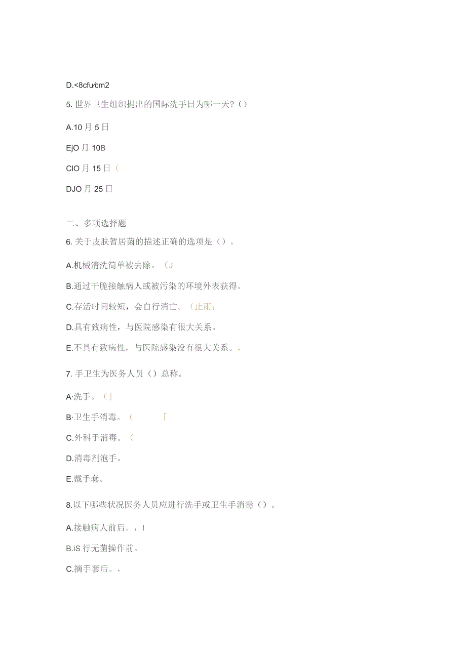 医务人员手卫生考试试题.docx_第2页