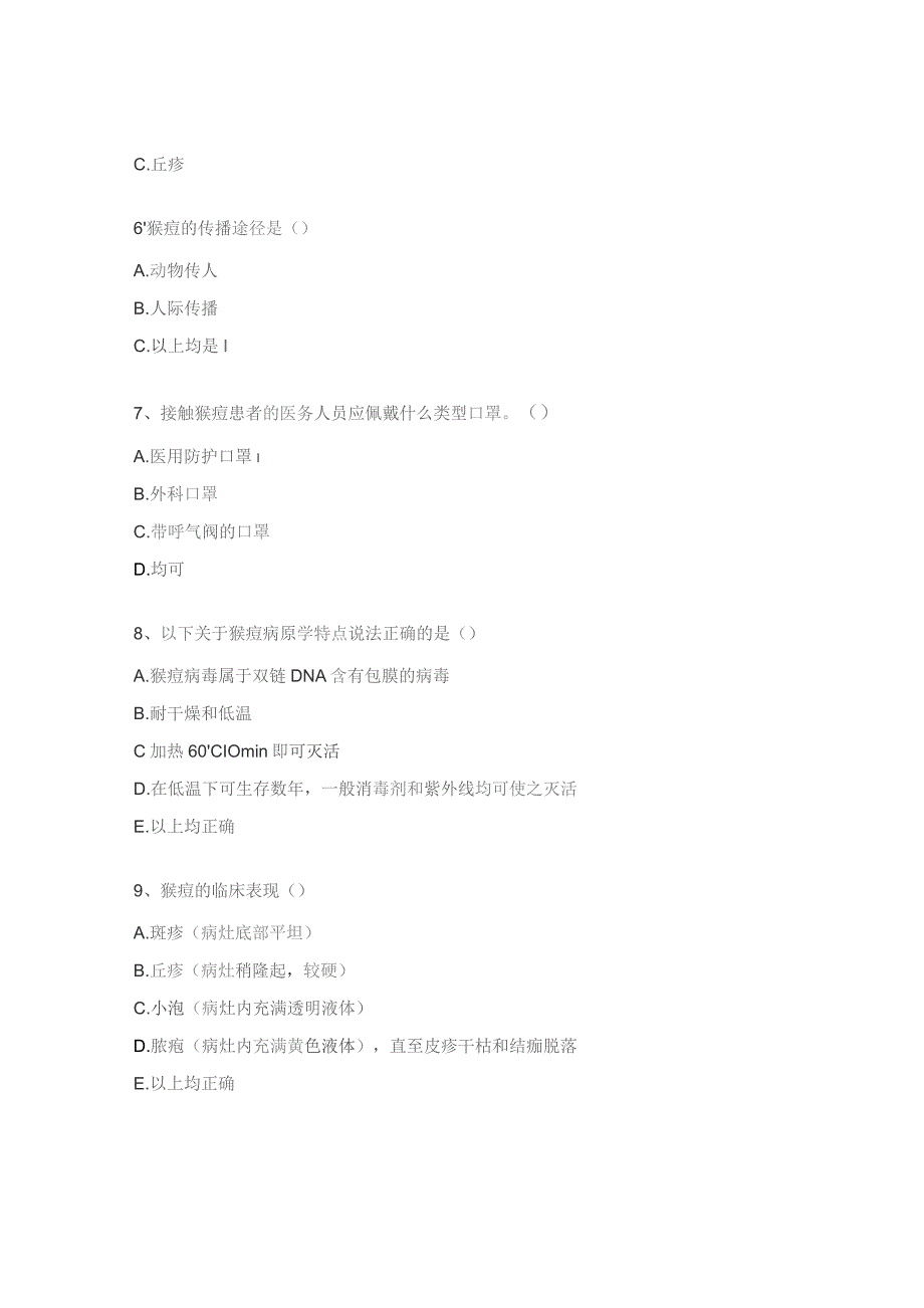 猴痘的预防与控制培训试题.docx_第3页