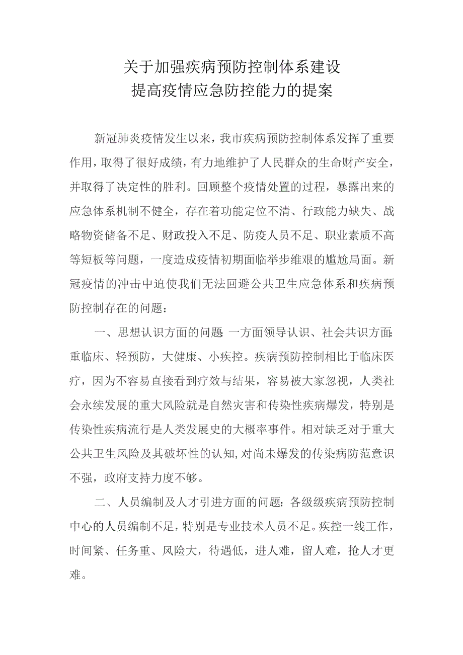 关于加强疾病预防控制体系建设提高疫情应急防控能力的提案.docx_第1页