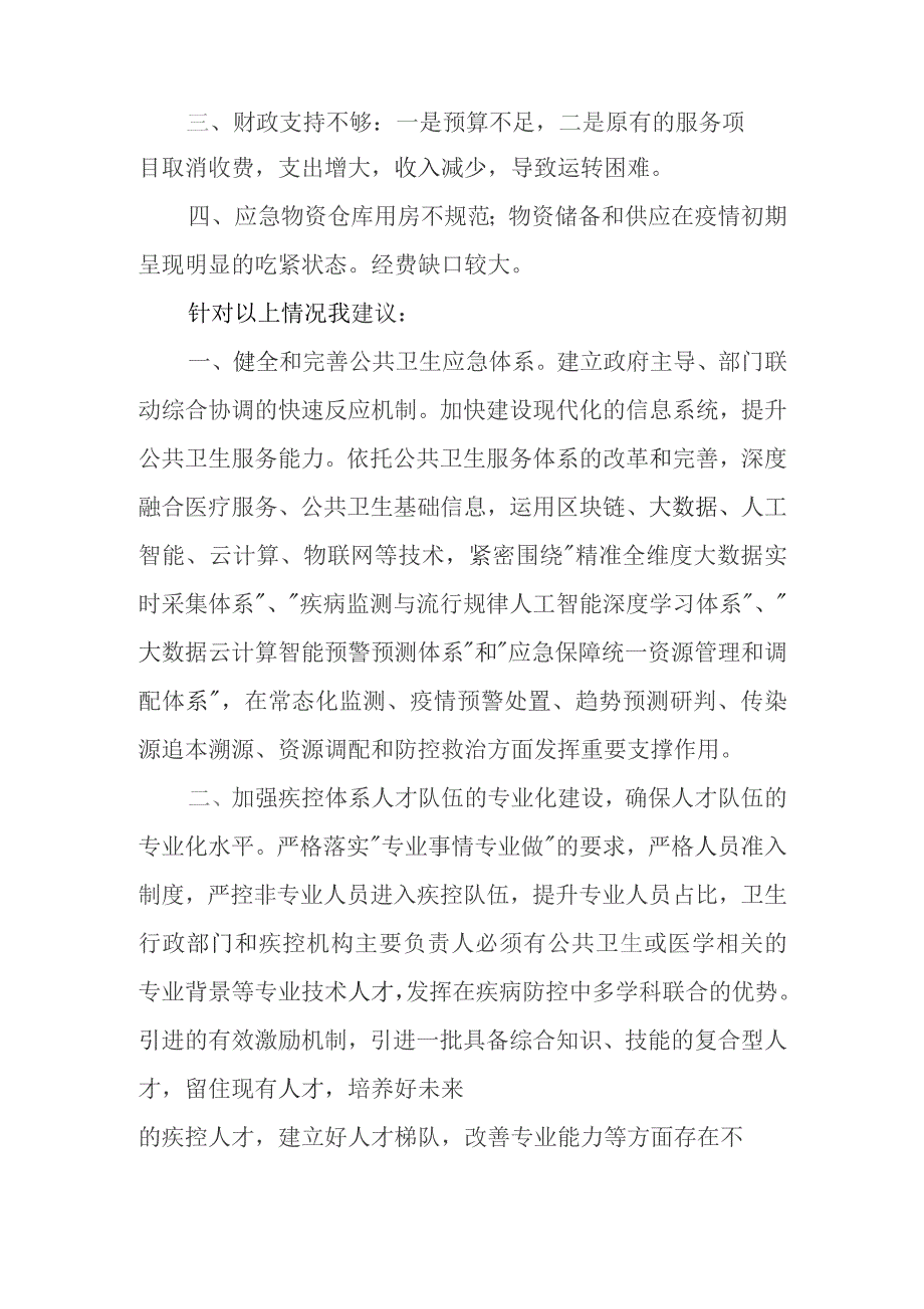 关于加强疾病预防控制体系建设提高疫情应急防控能力的提案.docx_第2页