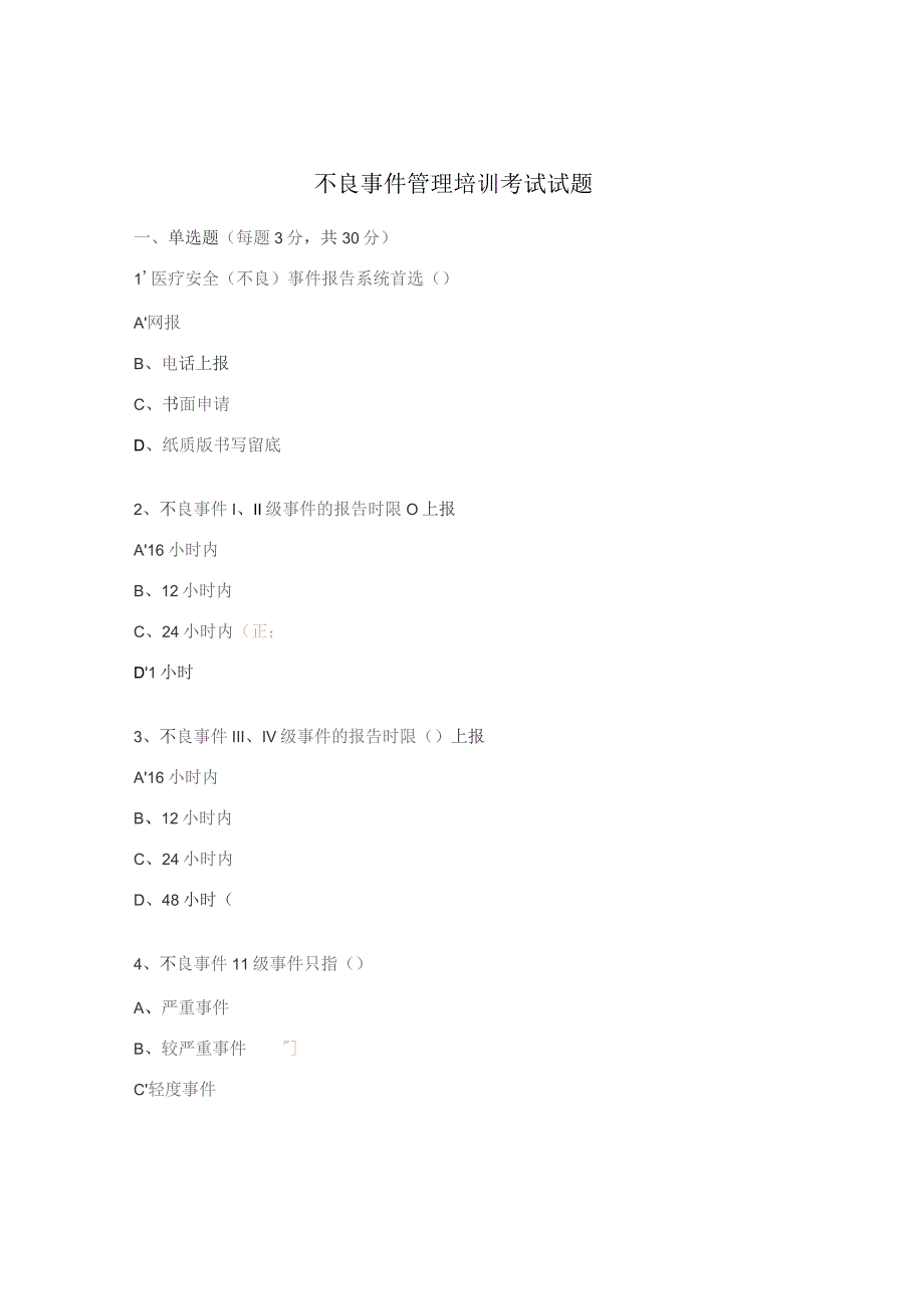 不良事件管理培训考试试题.docx_第1页
