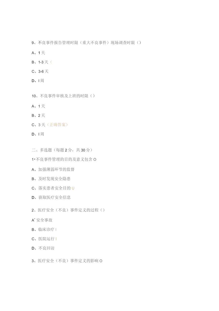 不良事件管理培训考试试题.docx_第3页