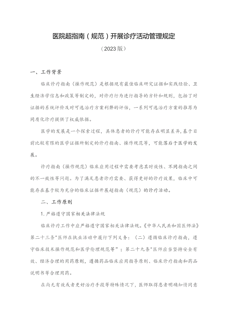 医院超指南诊疗管理规定2023.docx_第1页