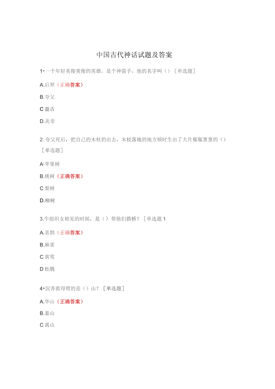 中国古代神话试题及答案.docx_第1页