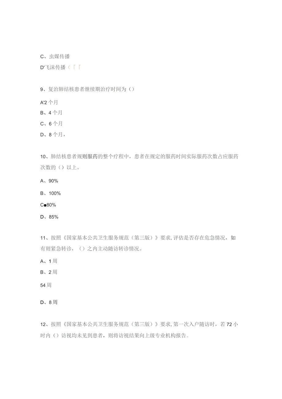 基本公共卫生服务试题.docx_第3页