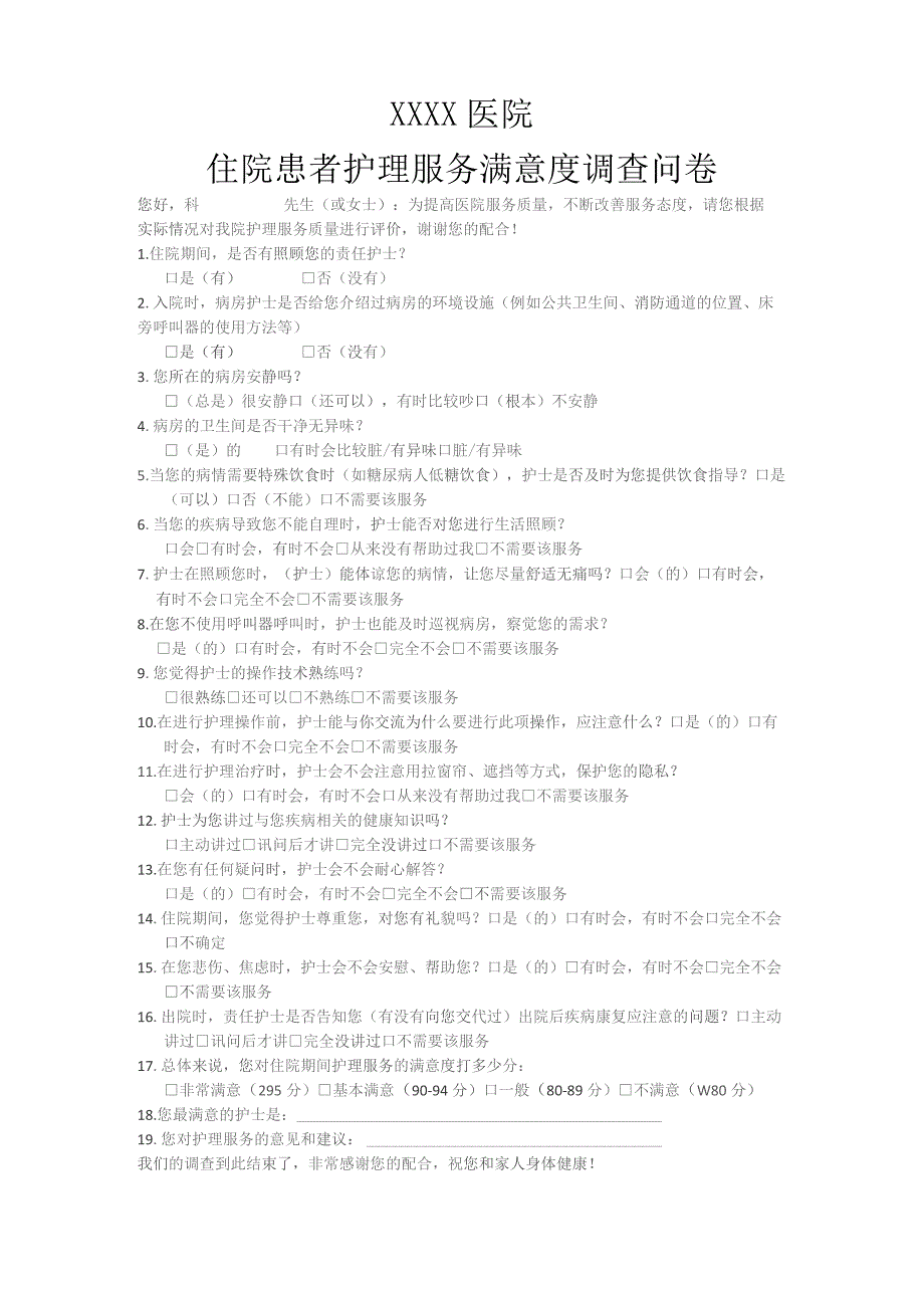 住院患者护理服务满意度调查问卷.docx_第1页