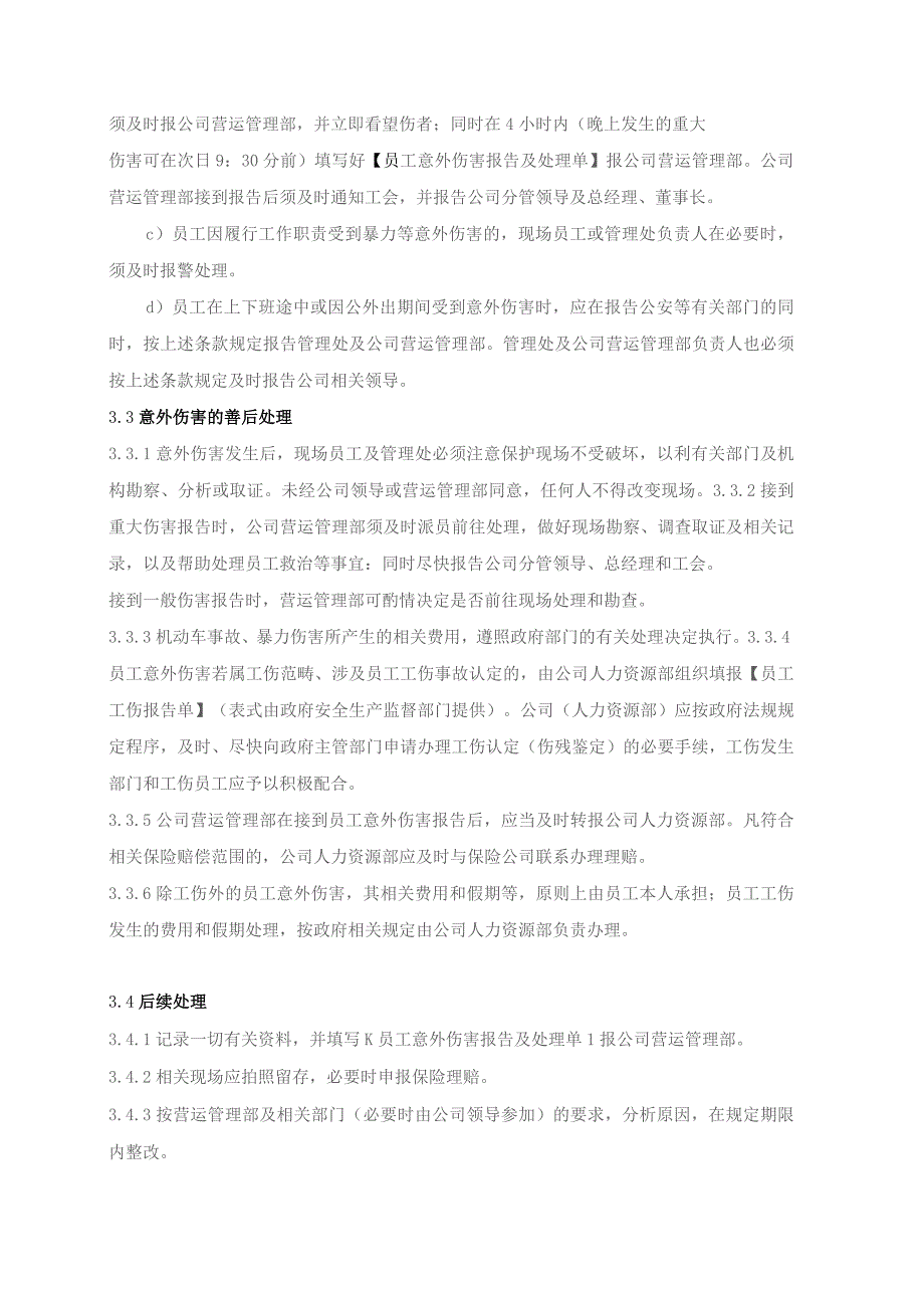 物业管理处本公司人员伤害类应急处置预案.docx_第2页