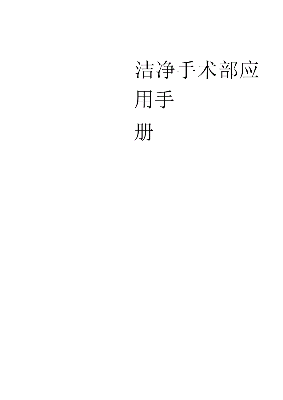 医院手术室层流净化系统使用说明书.docx_第1页