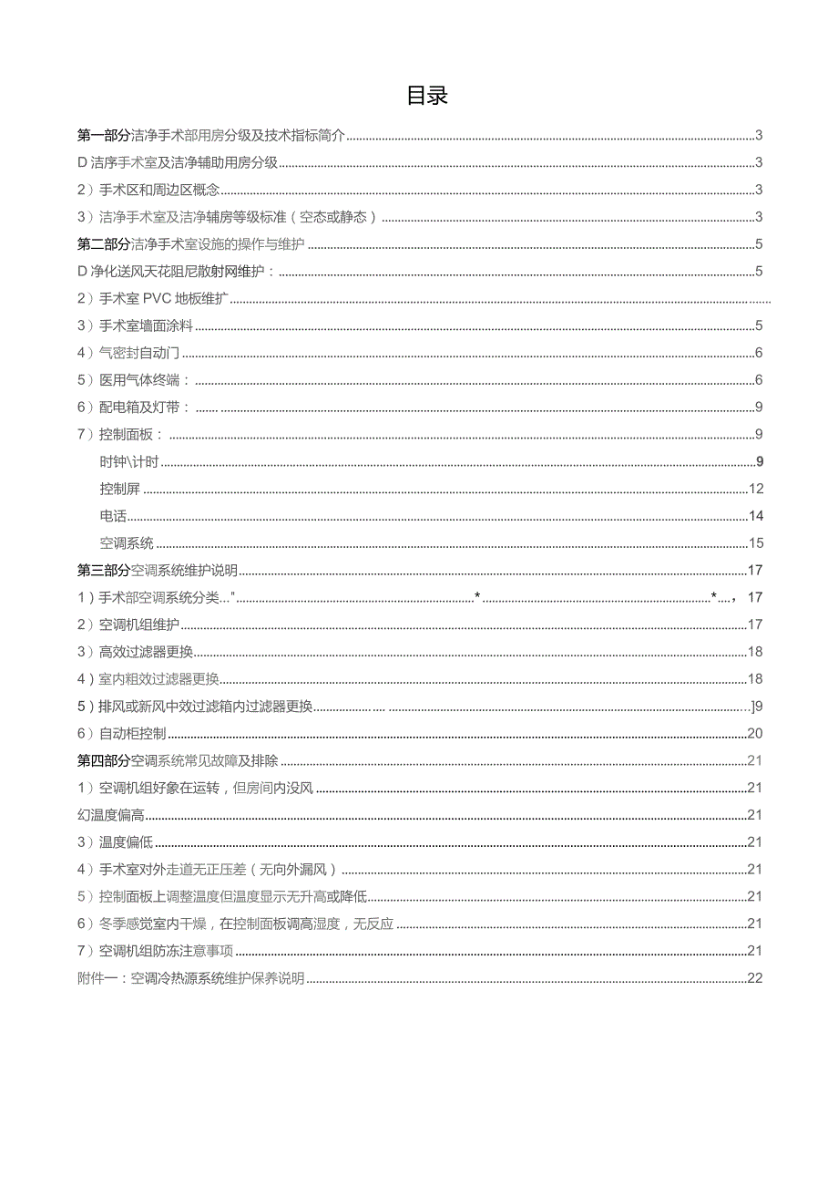 医院手术室层流净化系统使用说明书.docx_第2页