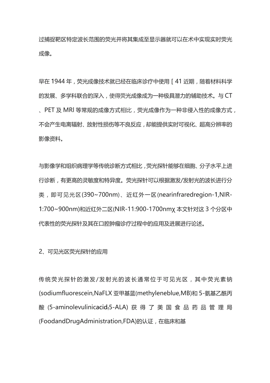 2023荧光成像技术在口腔癌诊疗中的应用及进展.docx_第3页