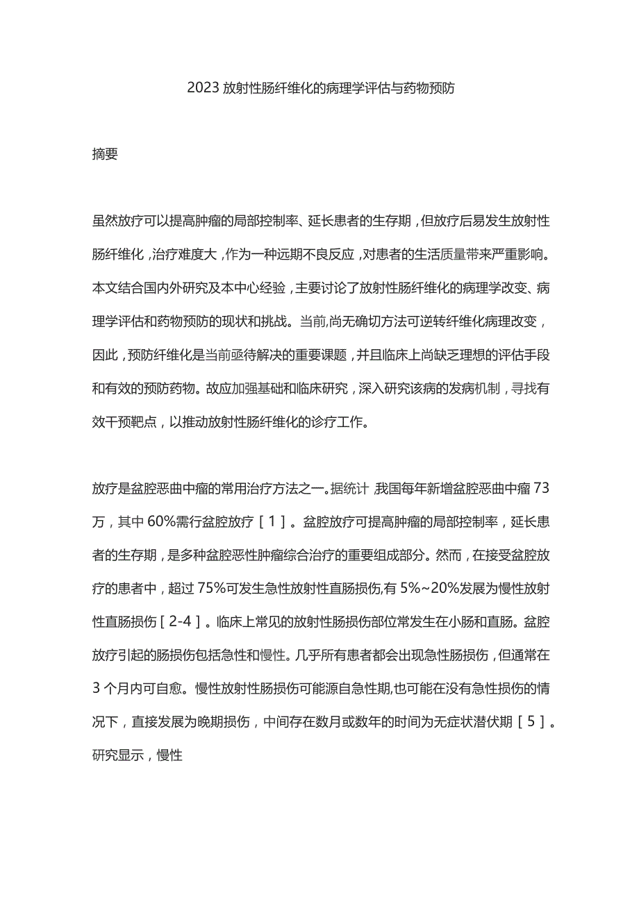 2023放射性肠纤维化的病理学评估与药物预防.docx_第1页