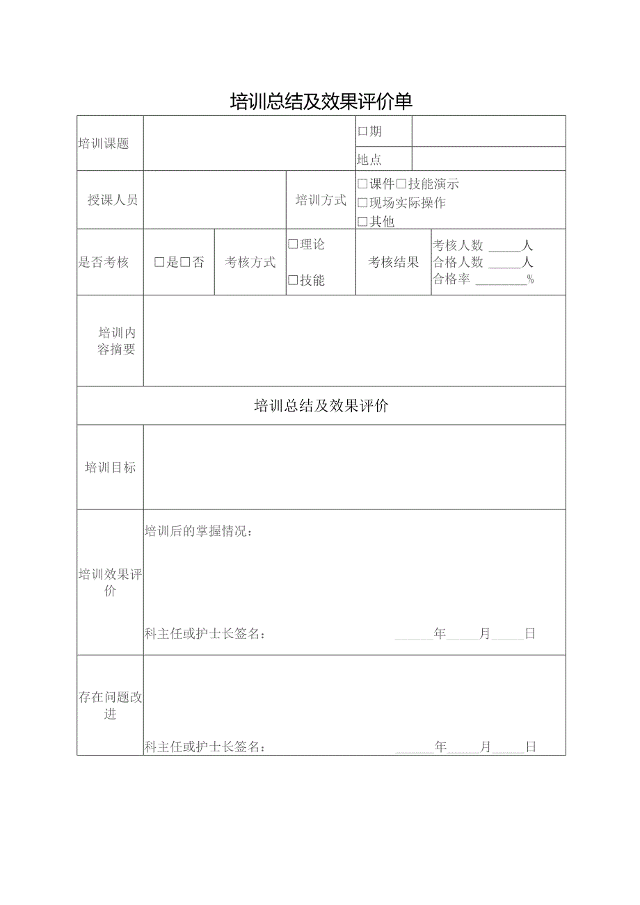 培训总结及效果评价单表.docx_第1页