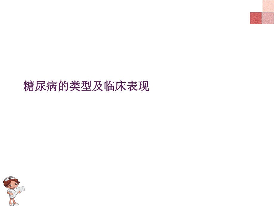 糖尿病的类型及临床表现.ppt_第1页