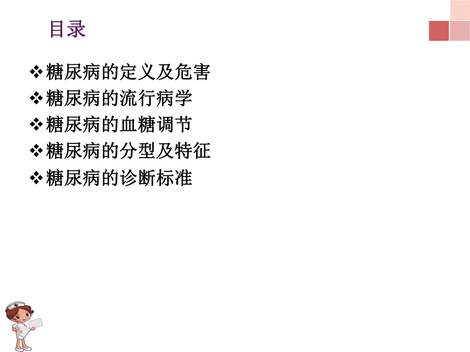 糖尿病的类型及临床表现.ppt_第2页