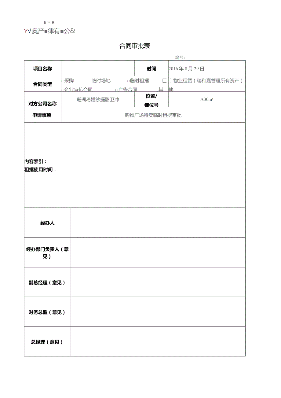 临时租摆合同审批表（空白）.docx_第1页