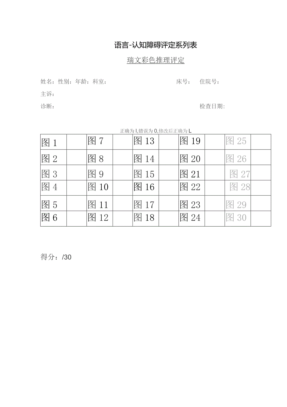 康复医学科瑞文彩色推理.docx_第1页