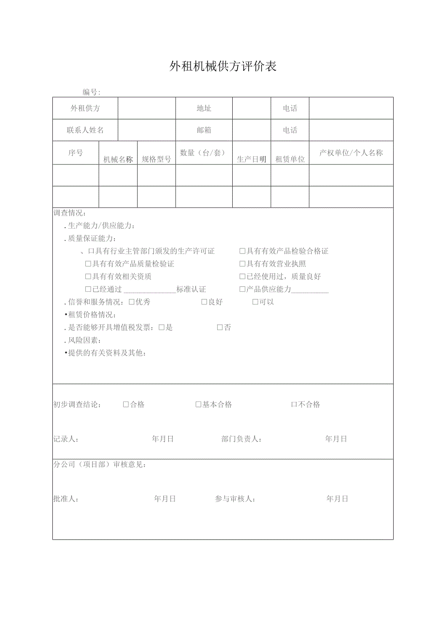 外租机械供方评价表.docx_第1页