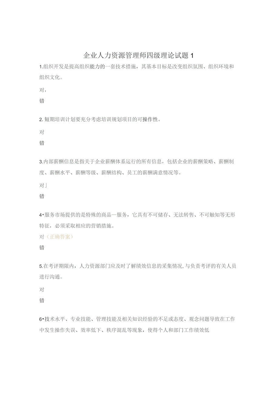 企业人力资源管理师四级理论试题1.docx_第1页